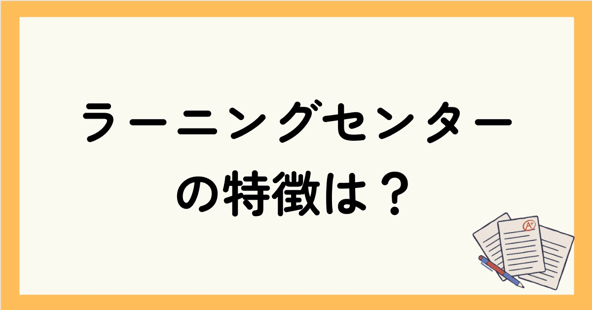 ロゼッタストーン・ラーニングセンターの特徴は？